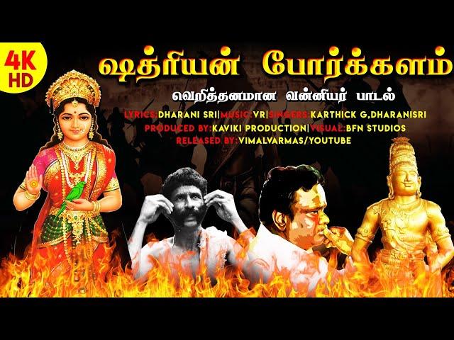 க்ஷத்ரியன் போர்க்களம் - வெறித்தனமான வன்னியர் பாடல் | Kshatriyan Porkalam | J Dharani Sri | Karthik G