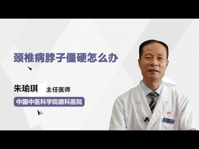 颈椎病脖子僵硬怎么办 朱瑜琪 中国中医科学院眼科医院