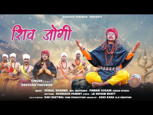 Shiv Jogi(शिव जोगी)| महाशिवरात्रि |Shiv Bhanjan| Uttrakhandi Song | Darshan Farswan| LB Shivam Bhatt