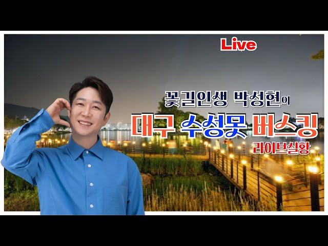 가수박성현  대구 수성못 버스킹 라이브   #대구수성못 #수성못 #버스킹 #박성현 #꽃길인생 #트로트 #미스터트롯 #7080 #통기타