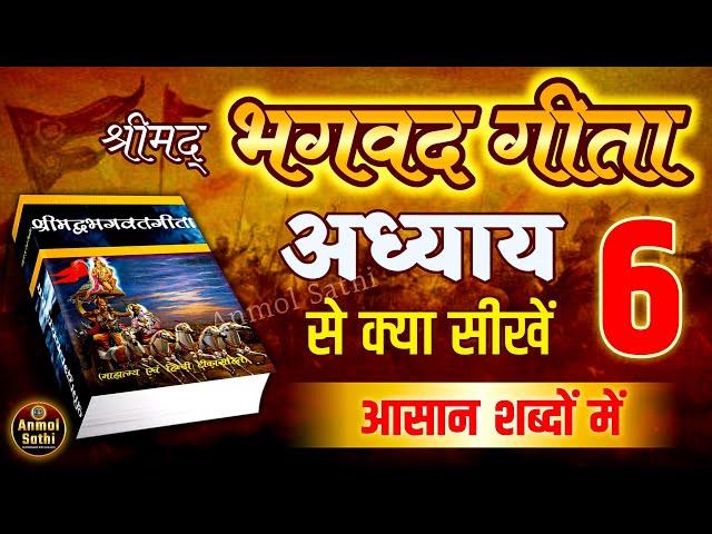 श्रीमद भगवद गीता अध्याय 6 की सीख | LIFE Changing Lessons of Bhagavad Geeta Chapter 6 | Bhagwat Geeta