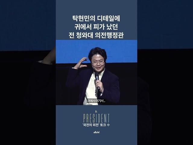 탁현민의 디테일에 귀에서 피가 났던 전 청와대 의전행정관 #탁현민 #미스터프레지던트 #메디치미디어 #shorts