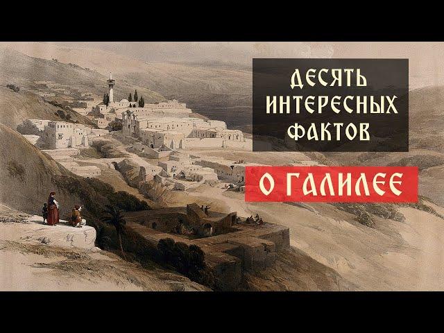 Десять интересных фактов о Галилее | Телеканал Спас | Сергей Комаров