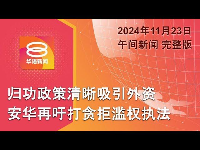 2024.11.23 八度空间午间新闻 ǁ 12:30PM 网络直播 【今日焦点】安华再吁打贪勿滥权执法 / 洪水淹登丹甲霹雪 / 气候融资富国每年砸2500亿