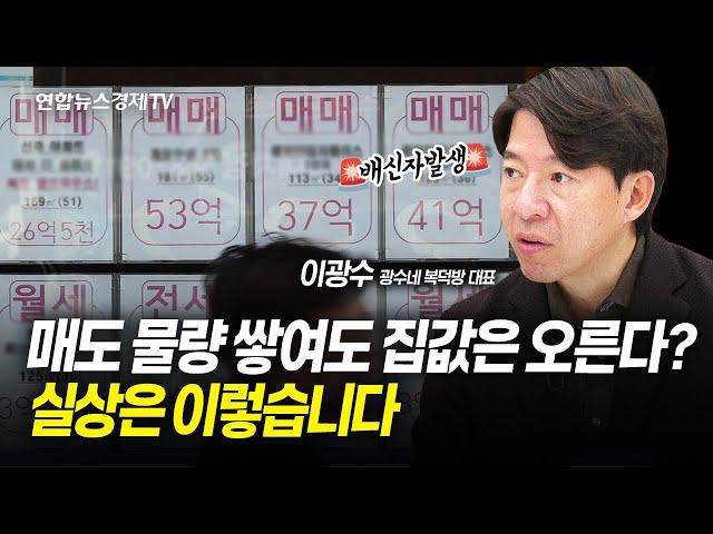 매도 물량 쌓여도 집값은 오른다? 실상은 이렇습니다 (이광수 광수네 복덕방 대표) ㅣ 1115 경제훈풍