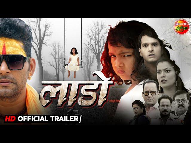 #Laado | New Bhojpuri Movie #Trailer | #Yash Kumar Mishra #Nidhi Jha Aditi Mishra | Enterr10Rangeela