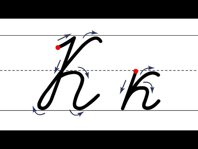 Как пишется буква К. Пишем букву К правильно и красиво. Исправляем почерк.
