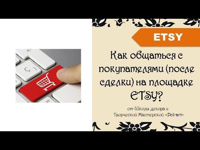 Как общаться с покупателями  на площадке ETSY? + 40 бесплатных листинга (open etsy shop)