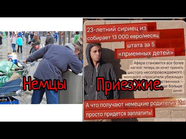 Как приезжие в Германии не работая получают больше немцев!!!
