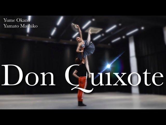 【本気バレエ #24】ドン・キホーテよりアダジオ＆コーダ | DON QUIXOTE Pas de Deux and Coda 【BALLET】