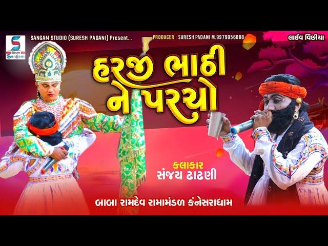 Baba Ramdev Ramamandal l Harji Bhathi Ne Parcho l Studio Sangam Live Stream l Sanjay Dhandhani 2021