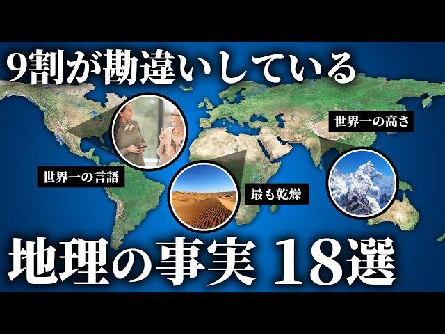 実は、9割が勘違いしている地理の事実18選【ゆっくり解説】