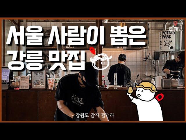 강릉 여행 5번 다녀온 서울 사람이 추천하는 관광객 필수 강릉 맛집 BEST 4