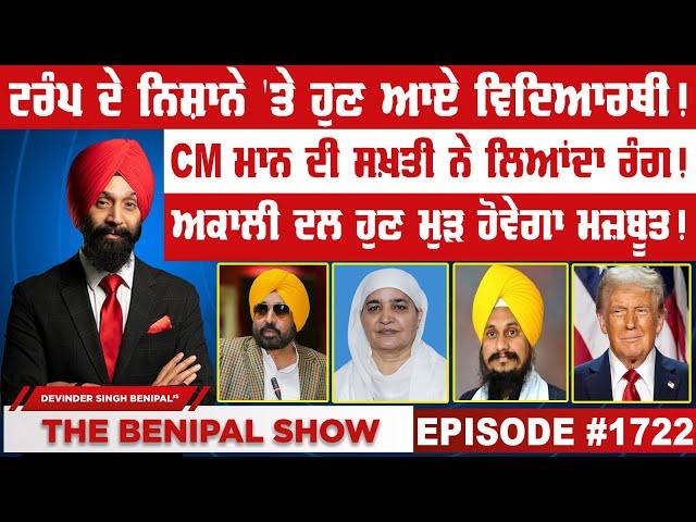 ਟਰੰਪ ਦੇ ਨਿਸ਼ਾਨੇ 'ਤੇ ਹੁਣ ਆਏ ਵਿਦਿਆਰਥੀ ! (1722) THE BENIPAL SHOW