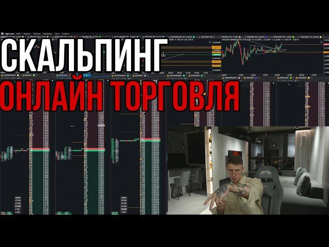 ТРЕЙДИНГ - ОНЛАЙН ТОРГОВЛЯ ПО СТАКАНУ I Скальпинг I BINANCE I Криптовалюта I Трейдиинг с нуля