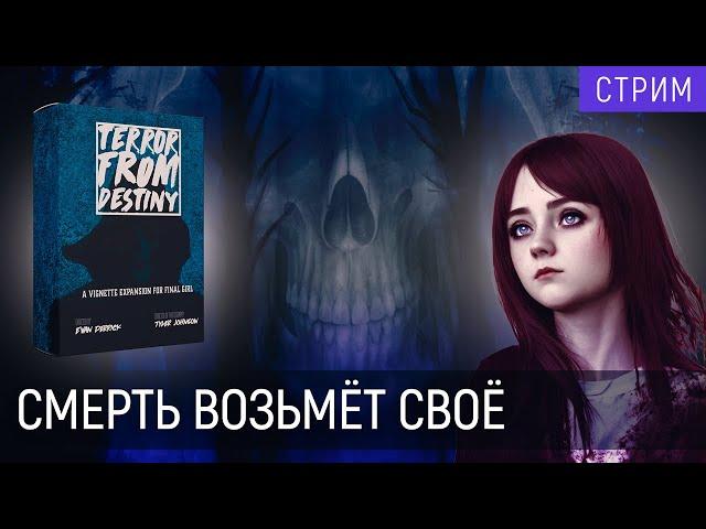 Играем в | "Final Girl" |  Угроза от Судьбы