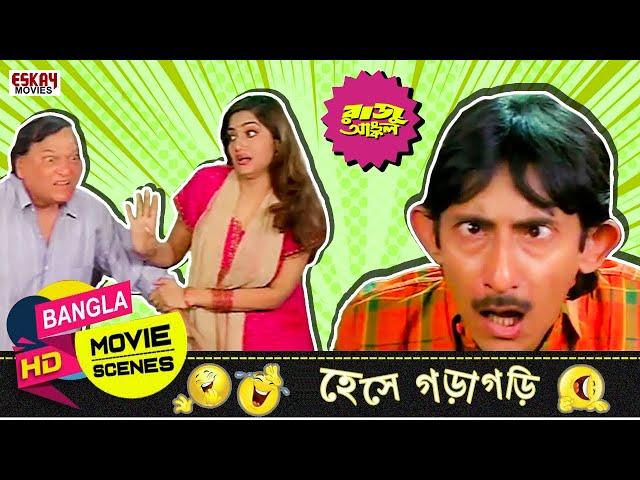 ফাঁদে পড়িয়া জামাই  কাঁদে রে | Kanchan Mallick | Prosenjit | Raju Uncle | Comedy Scene | Eskay Movies