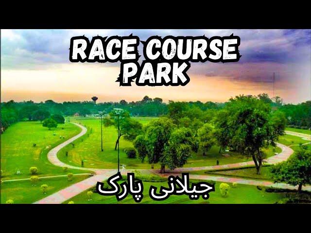 race course park lahore | jilani park lahore | race course jilani park | parks in lahore