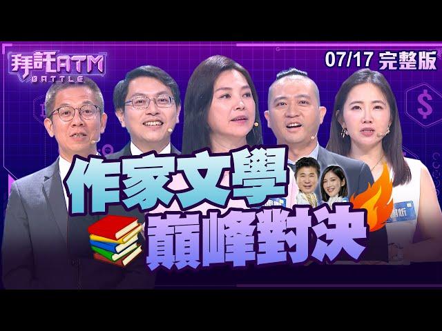 [SUB]作家文學巔峰對決！提前就猜到成語 胡瓜Sandra瞬間嚇傻！謝忻答錯牽拖小禎 親爸回：她的話能信嘛！？│拜託ATM 20240717(完整版)│謝忻 張鳳書 郝旭烈 李炎諭 黃郁軒