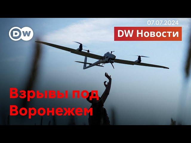 Срочно: дроны бомбят Воронежскую область, взрываются боеприпасы. DW Новости (07.07.2024)