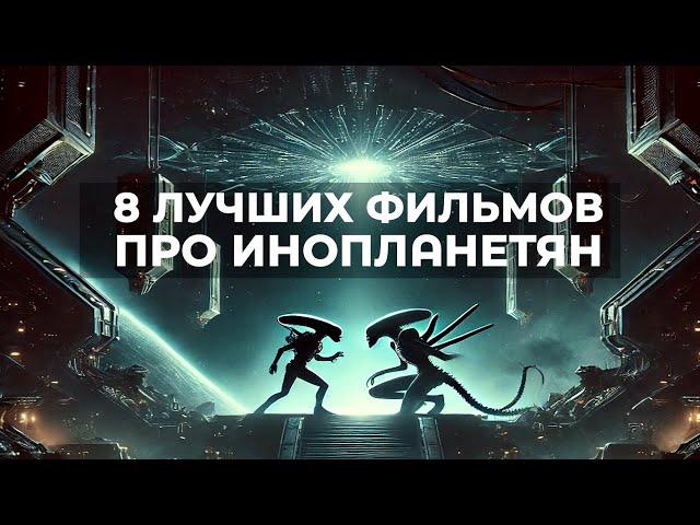 8 увлекательных фильмов про инопланетян / Галактический дневник