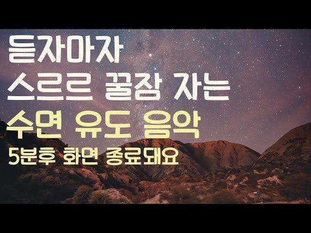 들으면 스르르 꿀잠 자는 수면유도음악 -5분후 화면 꺼짐 -잠 잘때 듣기 좋은 음악