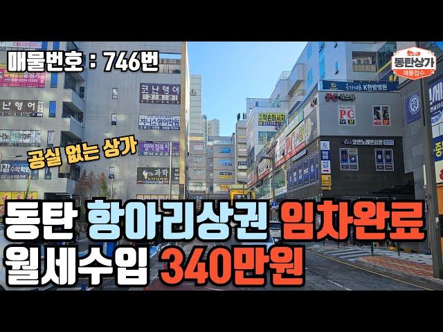 ㅣ동탄상가매매ㅣ목동 항아리상권 중심상가 공실 없이 매월 340만원 수입