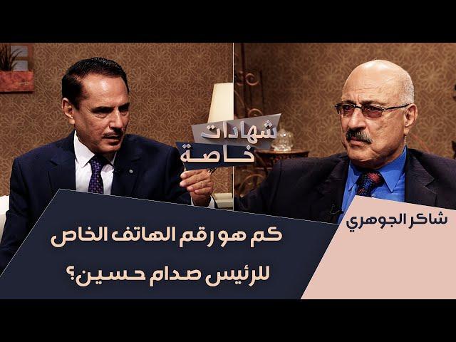 كم هو رقم الهاتف الخاص للرئيس صدام حسين؟ | شهادات خاصة مع د.حميدعبدالله