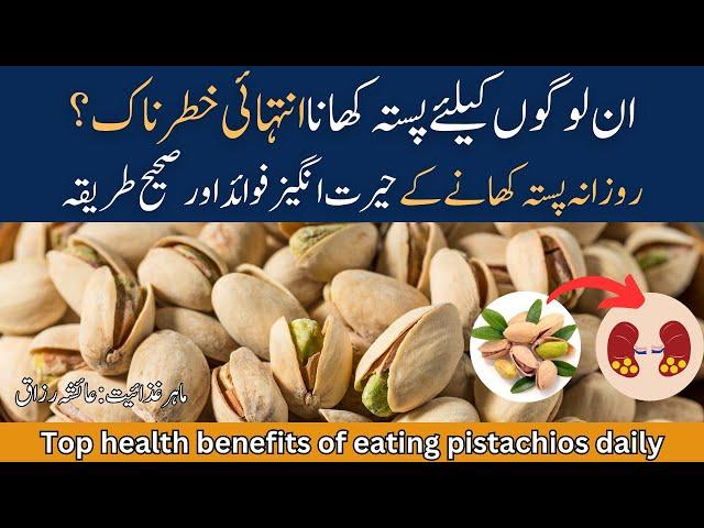 Top 5 Health Benefits Of pistachios| Pista Khane Ke Fayde| Dietitian Ayesha Razzaq