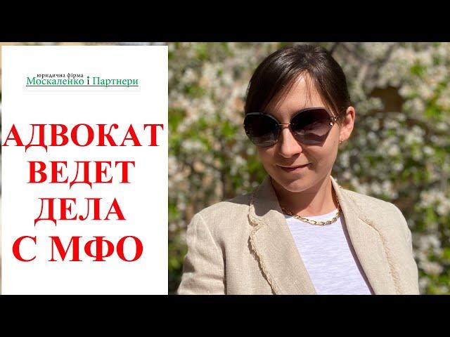 МОЖЕТ ЛИ ЮРИСТ ПО МФО ВЕСТИ ДЕЛА БЕЗ УЧАСТИЯ ДОЛЖНИКА? Адвокат Москаленко А.В.