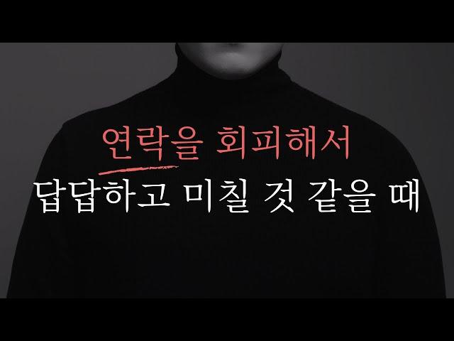 갑자기 연락 안되는 사람 5가지 심리 《잠수이별 대처》