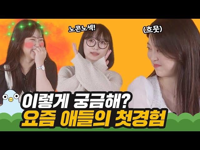 요즘 애들이 말하는 10대의 첫경험 판타지  [십세들]