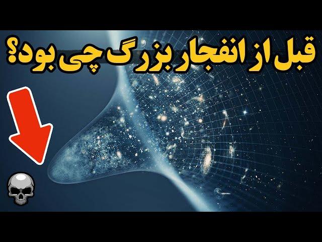 پیش از بیگ بنگ چی بود و چطور جهان از هیچ بوجود آمد؟