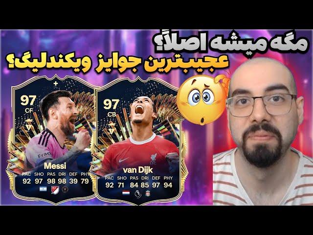 2 تا بازیکن بارسایی خریدم!! + جوایز ویکندلیگ اف سی 24 | EA FC 24 WEEKENDLEAGUE