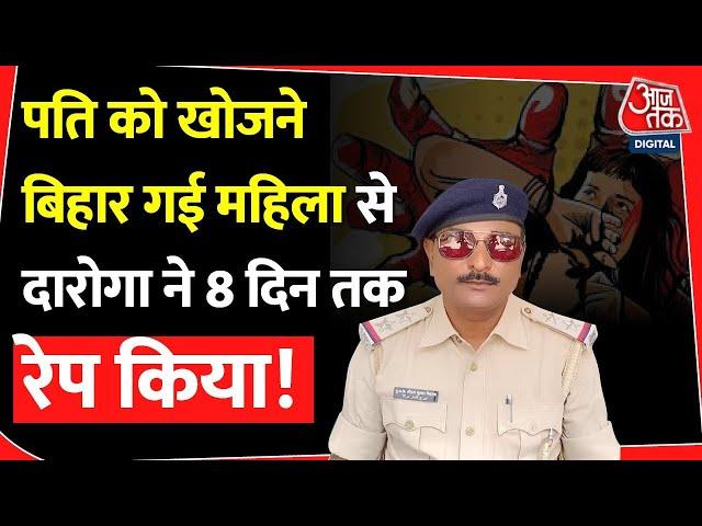 Kishanganj News: UP की महिला से Bihar के थाने में दरोगा ने किया 8 दिन तक रेप | Bihar News