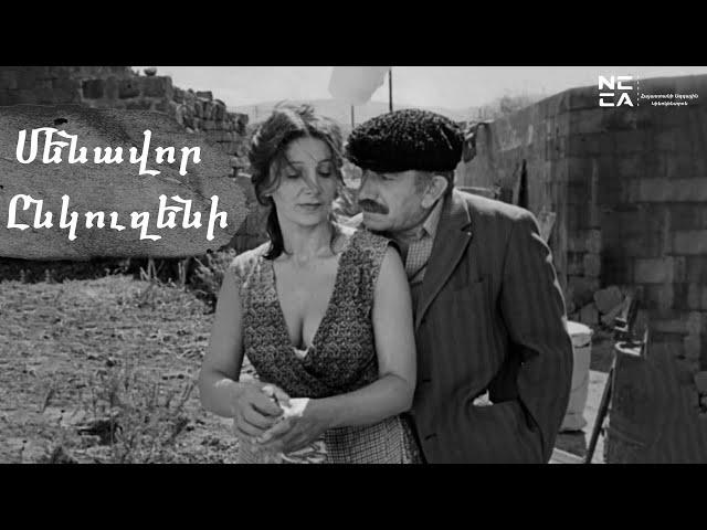 Մենավոր ընկուզենի 1988 - Հայկական Ֆիլմ / Menavor ynkuzeni - Haykakan film / Одинокая орешина