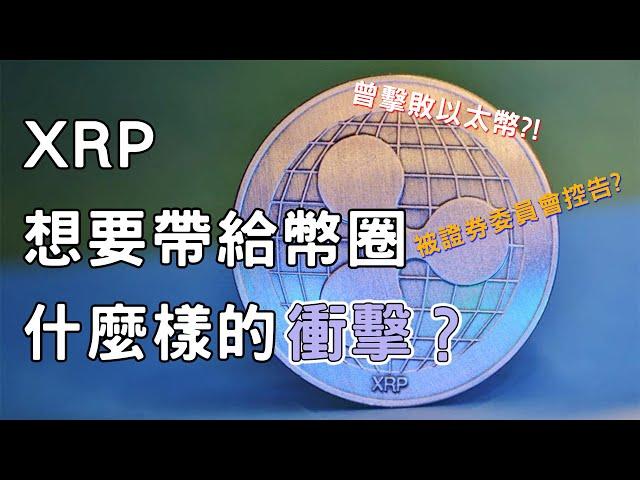 光速帶你穿越「XRP(瑞波幣)」的歷史!一度擠下以太幣成為全球第二大虛擬貨幣!卻因為「這個事件」而導致跌落神壇…