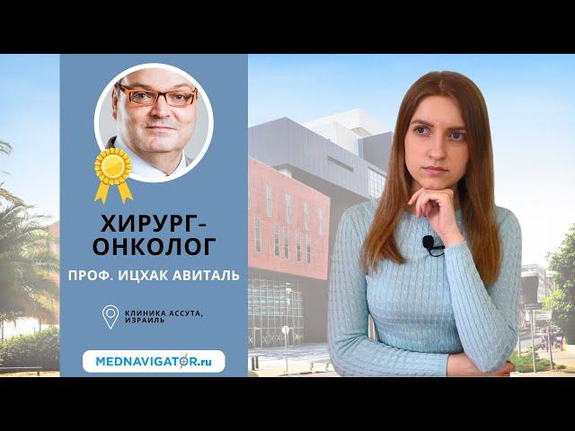 Хирург-онколог ИЦХАК АВИТАЛЬ - лечение МЕТАСТАЗОВ печени и кишечника в Израиле | Mednavigator.ru