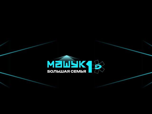 Форум Машук. Образовательные программы.