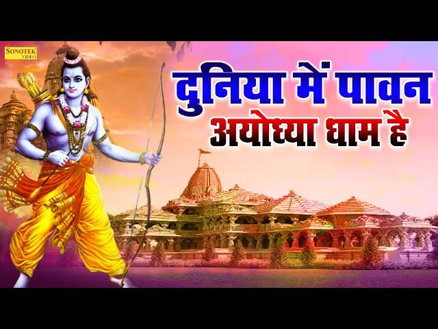 दुनिया में पावन अयोध्या धाम है || Duniya Me Pawan Ayodhya Dhaam Hai || Ram Bhajan Ayodhya New