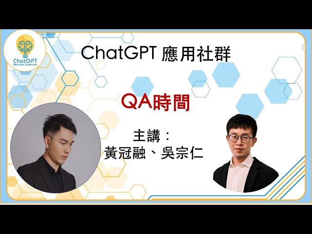 【ChatGPT應用社群：QA時間】