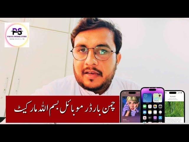 Chaman border mobile bismillah market iPhone 13 pro max | iPhone 14 pro Max