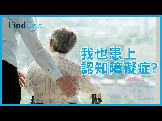 認知障礙症會引致妄想同幻覺？ － 盧德臨精神科專科醫生＠FindDoc.com