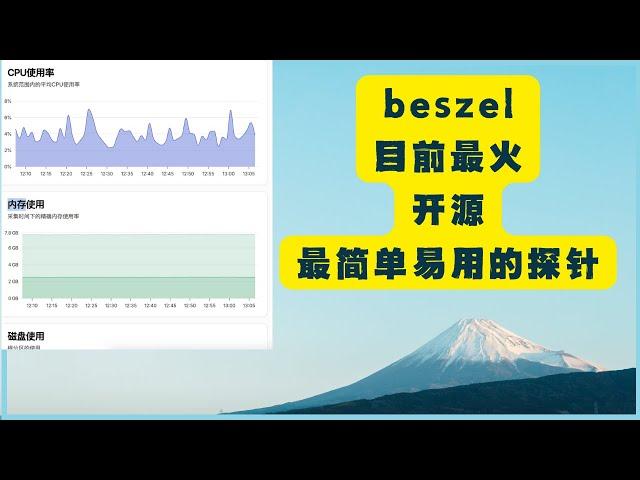 几分钟部署一个目前最流行的探针!Beszel,让你的小鸡重新发光发热