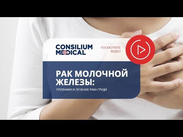 Рак молочной железы: признаки и лечение рака груди