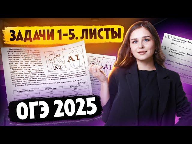 ЗАДАЧИ 1-5. ЛИСТЫ | ОГЭ 2025