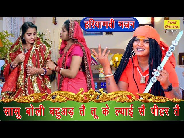 सासु बोली बहुअड़ तै तू के ल्याई सै पीहर तै | Sasu Boli Bahuad Te | Haryanvi Bhajan | Sandeep Siwana