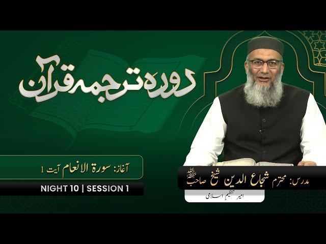 DTQ2025 | Night 10 | Session 1 | Surah An'am: 1 | Shujauddin Sheikh