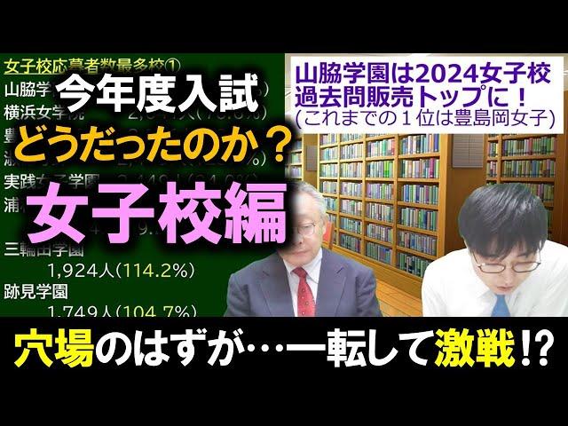 【中学受験】2024年度どうだったのか？～２月入試 女子校編～中堅人気校には今年も注意！そして次年度注目の変更点？？