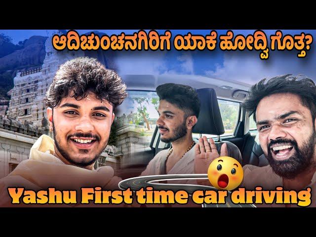 First time car drive madde guruchunchanagiri vlog #yashudarling37